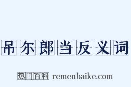 吊尔郎当反义词是什么意思的图片